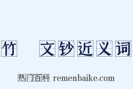 竹垞文钞近义词是什么意思的图片